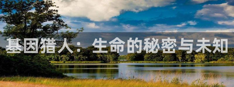 包子漫画免费漫画入口页面彩虹：基因猎人：生命的秘密与未知