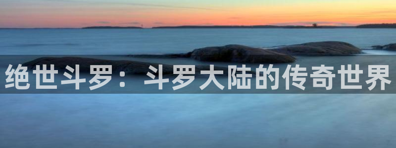 恶人漫画免费下拉式漫画包子漫画：绝世斗罗：斗罗大陆的传奇世界