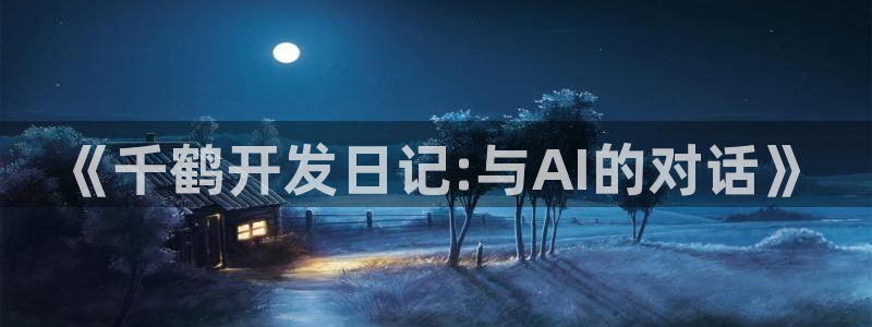 包子漫画纯净版：《千鹤开发日记:与AI的对话》