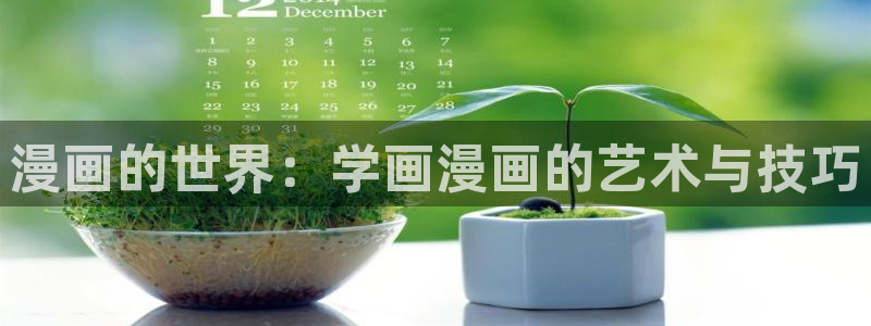 包子漫画app下载免费安装：漫画的世界：学画漫画的艺术与技巧