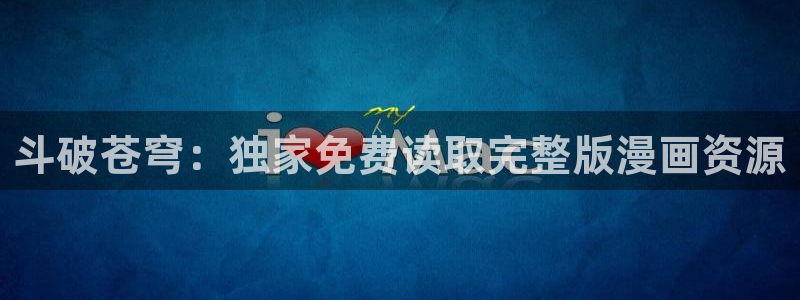 我来自游戏漫画免费观看包子漫画：斗破苍穹：独家免费读取完整版漫画资源