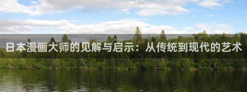 我是大神仙包子漫画：日本漫画大师的见解与启示：从传统到现代的艺术