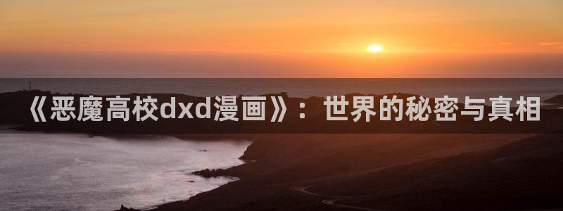 日月同错包子漫画：《恶魔高校dxd漫画》：世界的秘密与真相