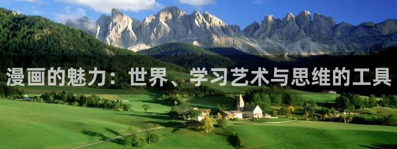 我亲爱的法医小姐漫画包子漫画：漫画的魅力：世界、学习艺术与思维的工具