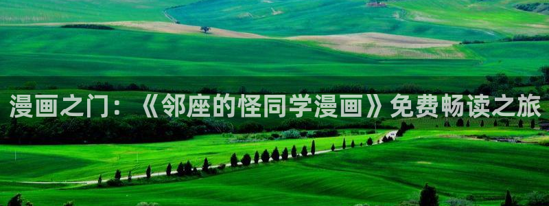 小蘑菇漫画(包子漫画)：漫画之门：《邻座的怪同学漫画》免费畅读之旅