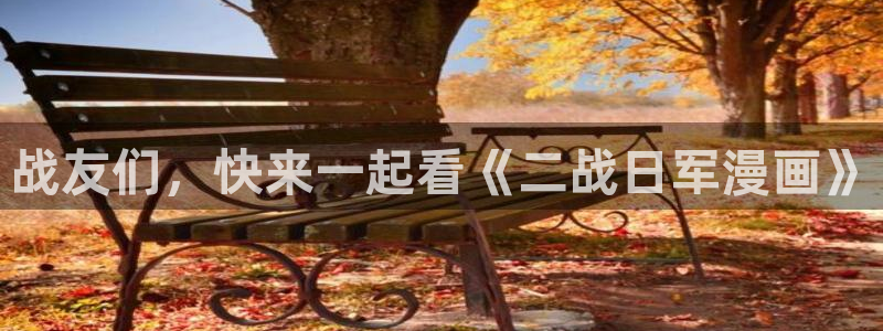 包子漫画免费正版：战友们，快来一起看《二战日军漫画》