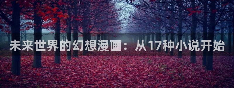 包子漫画免费漫画页面在线看：未来世界的幻想漫画：从17种小说开始