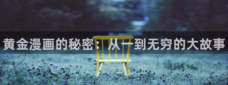 鲲吞天下包子漫画：黄金漫画的秘密：从一到无穷的大故事