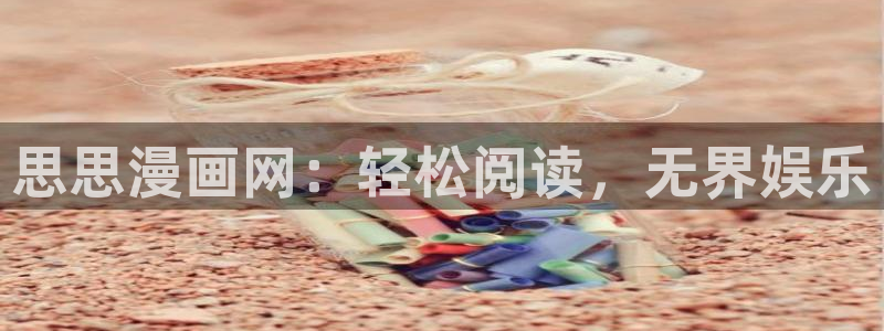 包子漫画下载官方正版：思思漫画网：轻松阅读，无界娱乐