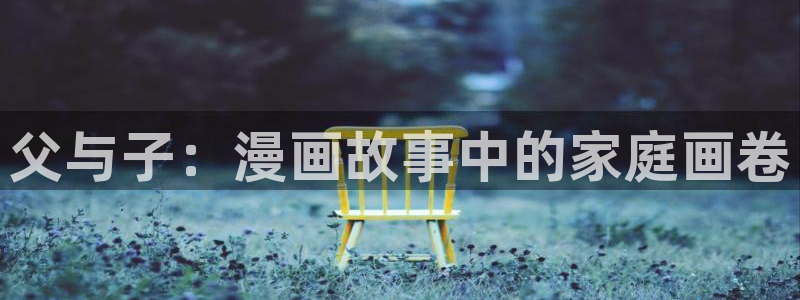 他那么撩漫画免费阅读包子漫画：父与子：漫画故事中的家庭画卷