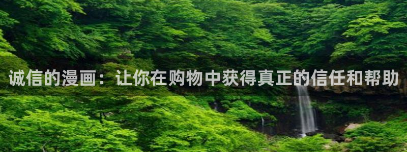 包子漫画在线看漫画入口：诚信的漫画：让你在购物中获得真正的信任和帮助