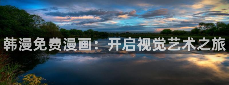包子漫画页面：韩漫免费漫画：开启视觉艺术之旅