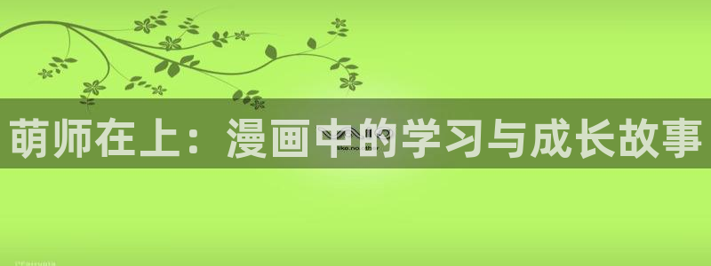 女神制造系统包子漫画：萌师在上：漫画中的学习与成长故事
