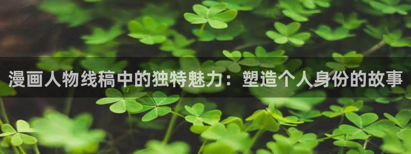 特浓信息素漫画包子漫画：漫画人物线稿中的独特魅力：塑造个人身份的故事