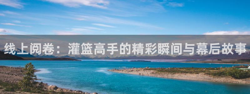 包子漫画app下载免费ios：线上阅卷：灌篮高手的精彩瞬间与幕后故事