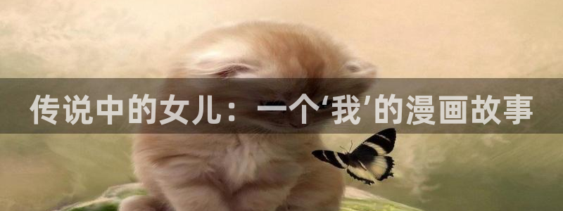 包子漫画免费ios：传说中的女儿：一个‘我’的漫画故事