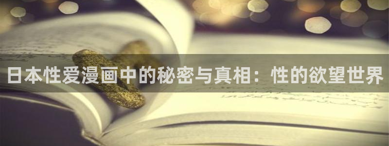 除掉那个恶女漫画包子漫画：日本性爱漫画中的秘密与真相：性的欲望世界