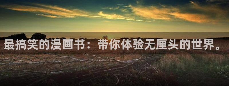 包子漫画在线正版：最搞笑的漫画书：带你体验无厘头的世界。