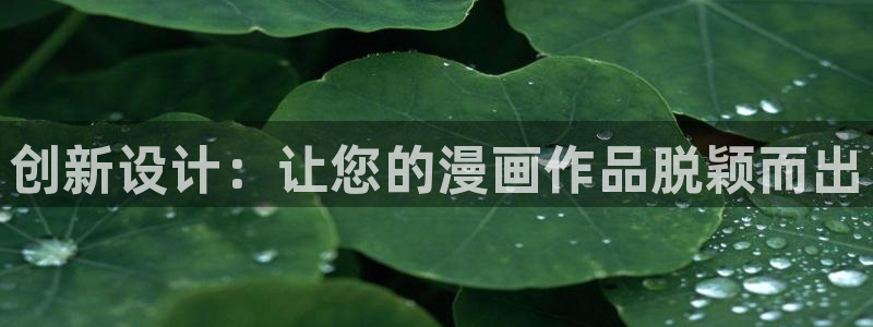 有兽焉包子漫画：创新设计：让您的漫画作品脱颖而出