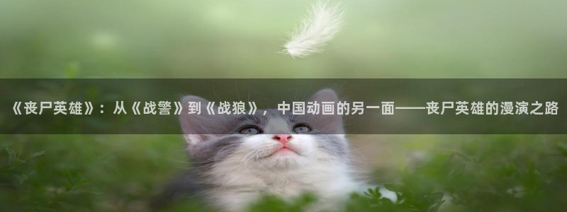 包子漫画在线入口：《丧尸英雄》：从《战警》到《战狼》，中国动画的另一面——丧尸英雄的漫演之路